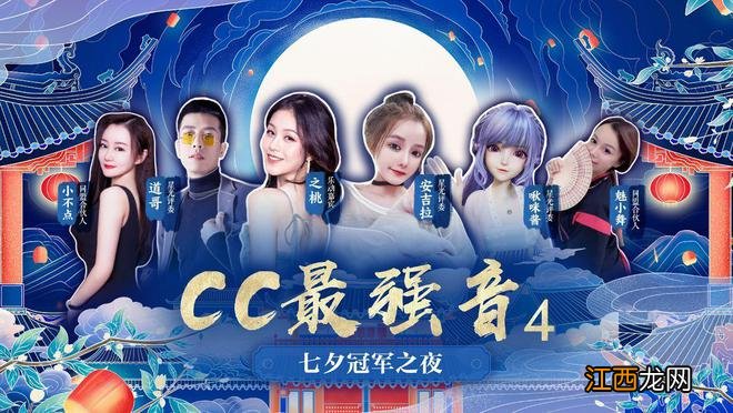 热爱集结，与梦同行！《CC最强音4》七夕冠军之夜圆满落幕