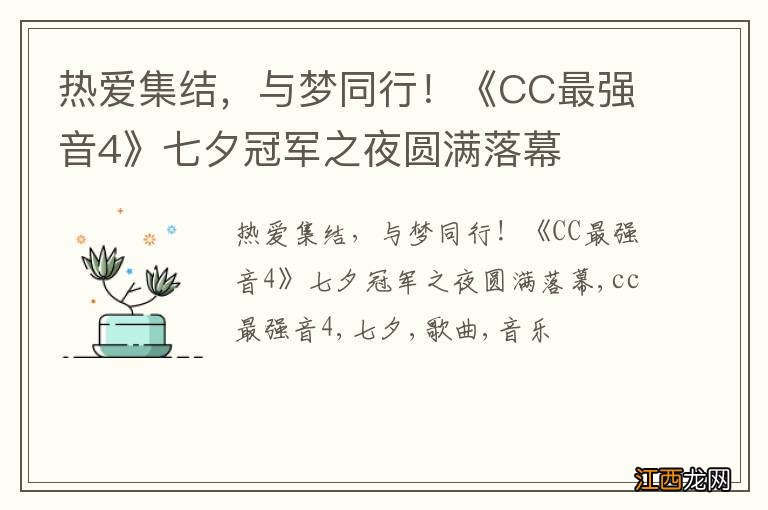 热爱集结，与梦同行！《CC最强音4》七夕冠军之夜圆满落幕