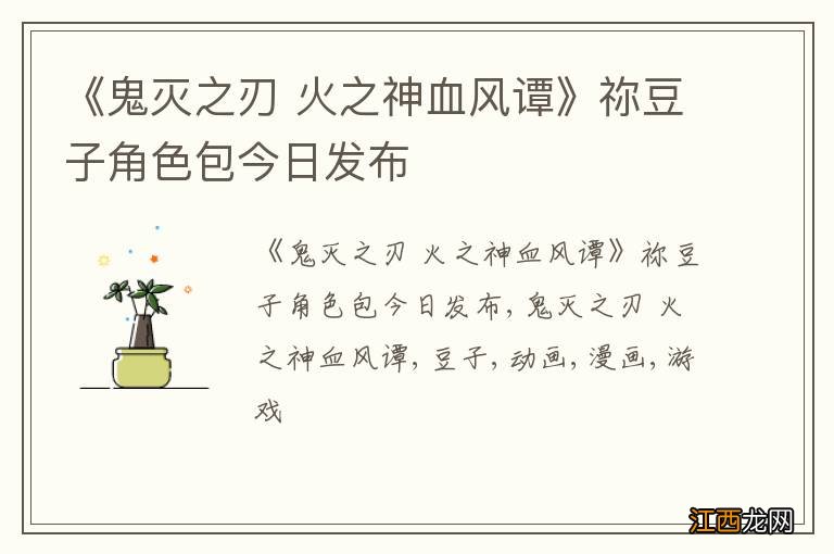 《鬼灭之刃 火之神血风谭》祢豆子角色包今日发布