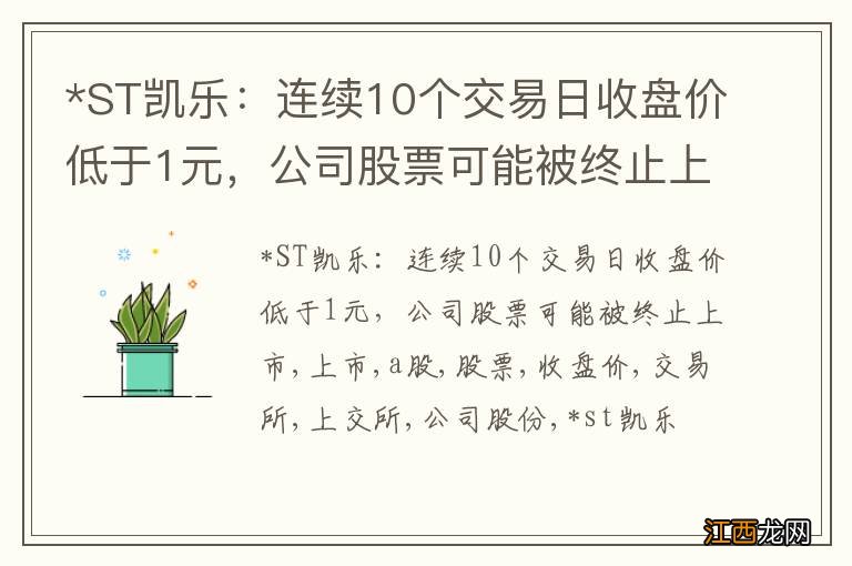 *ST凯乐：连续10个交易日收盘价低于1元，公司股票可能被终止上市