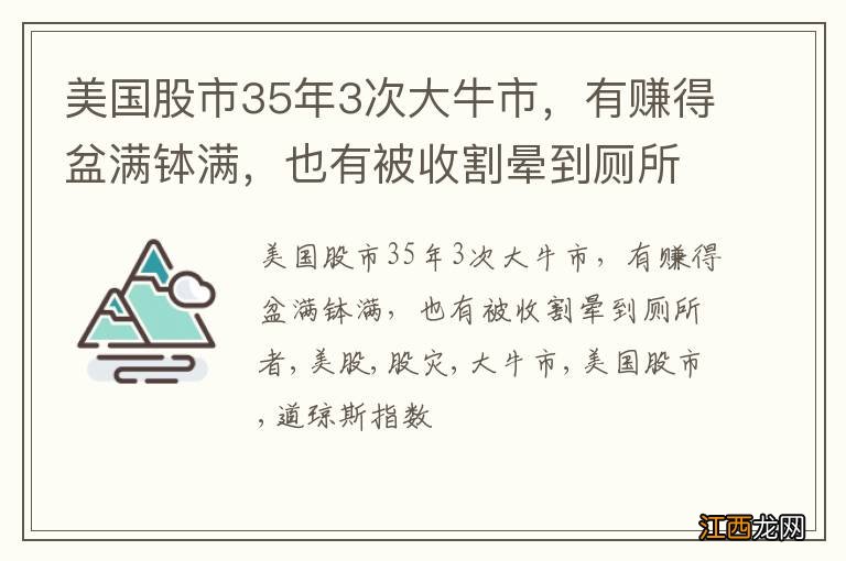 美国股市35年3次大牛市，有赚得盆满钵满，也有被收割晕到厕所者