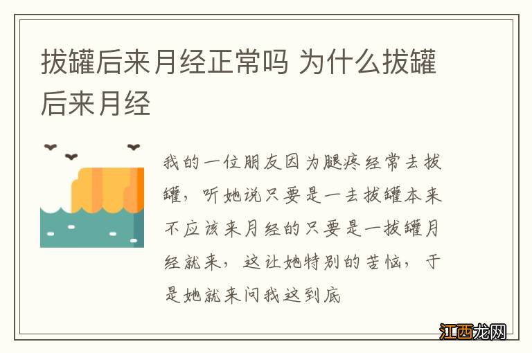 拔罐后来月经正常吗 为什么拔罐后来月经