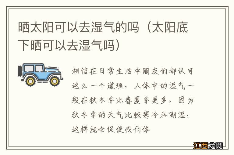 太阳底下晒可以去湿气吗 晒太阳可以去湿气的吗