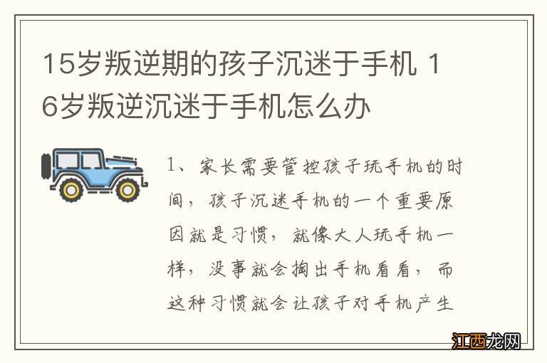 15岁叛逆期的孩子沉迷于手机 16岁叛逆沉迷于手机怎么办