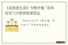 《这就是生活》今晚开播 “百年好合”CP即将倍速营业