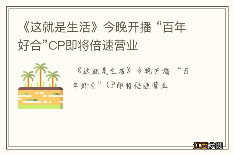 《这就是生活》今晚开播 “百年好合”CP即将倍速营业