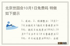 北京世园会10月1日免费吗 特做如下提示