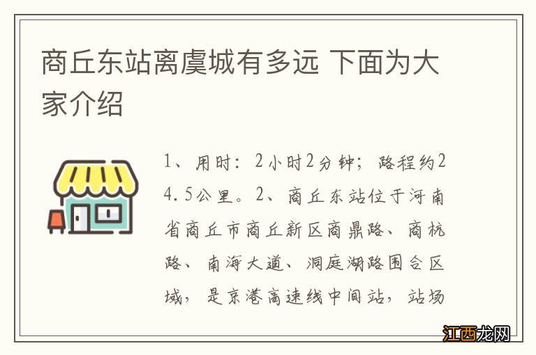 商丘东站离虞城有多远 下面为大家介绍