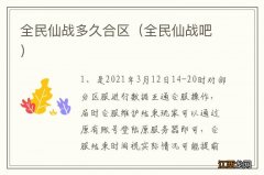 全民仙战吧 全民仙战多久合区