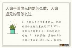 天谕手游虚无的爱怎么做，天谕虚无的爱怎么过