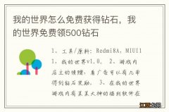 我的世界怎么免费获得钻石，我的世界免费领500钻石