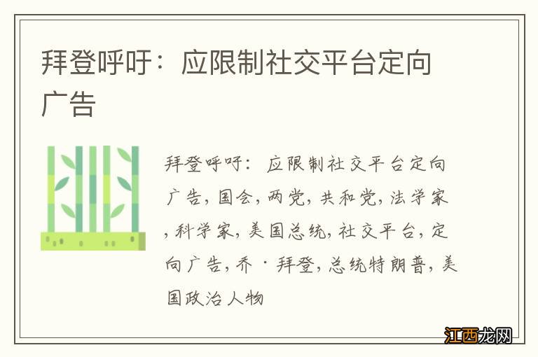 拜登呼吁：应限制社交平台定向广告