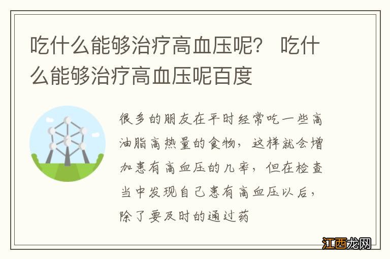 吃什么能够治疗高血压呢？ 吃什么能够治疗高血压呢百度