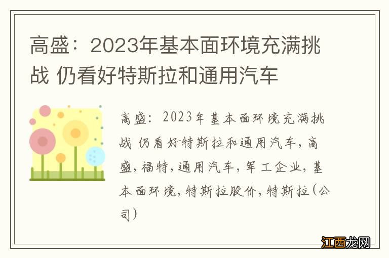 高盛：2023年基本面环境充满挑战 仍看好特斯拉和通用汽车