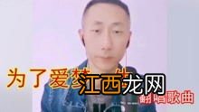 为了爱梦一生原唱 为了爱梦一生这首歌是谁作曲的