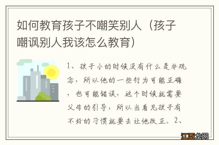 孩子嘲讽别人我该怎么教育 如何教育孩子不嘲笑别人