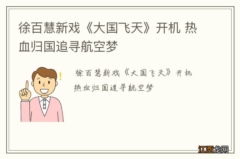 徐百慧新戏《大国飞天》开机 热血归国追寻航空梦