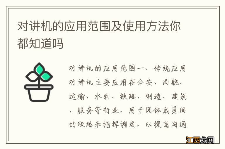 对讲机的应用范围及使用方法你都知道吗