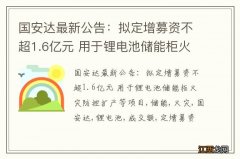 国安达最新公告：拟定增募资不超1.6亿元 用于锂电池储能柜火灾防控扩产等项目