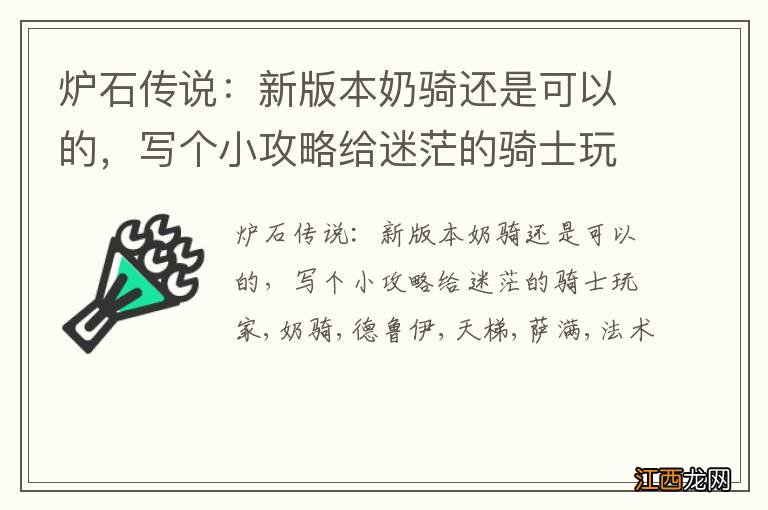 炉石传说：新版本奶骑还是可以的，写个小攻略给迷茫的骑士玩家