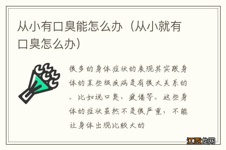 从小就有口臭怎么办 从小有口臭能怎么办