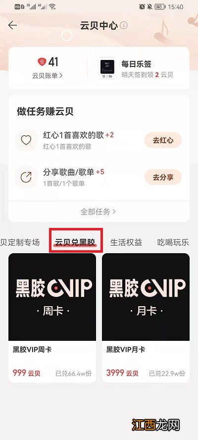 网易云音乐云贝兑换vip怎么使用