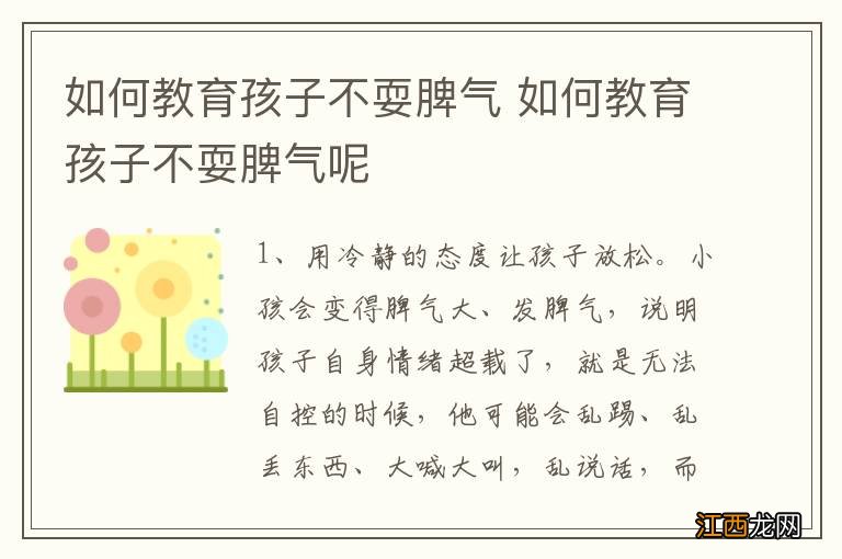 如何教育孩子不耍脾气 如何教育孩子不耍脾气呢