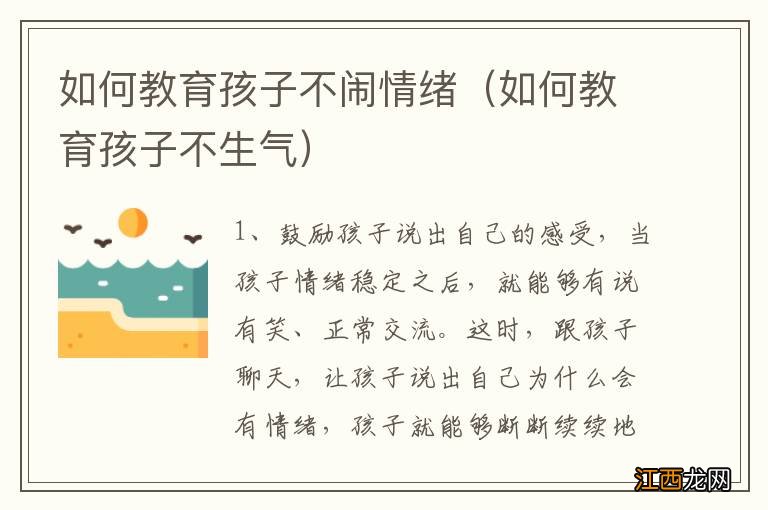 如何教育孩子不生气 如何教育孩子不闹情绪