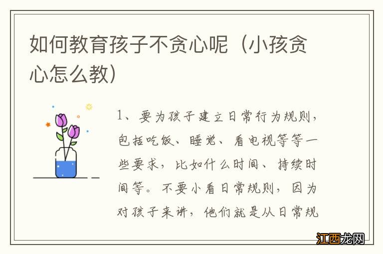 小孩贪心怎么教 如何教育孩子不贪心呢