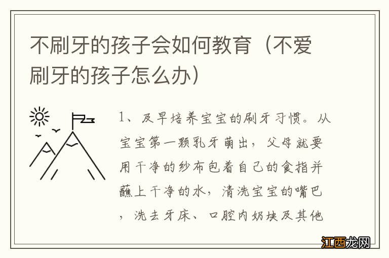 不爱刷牙的孩子怎么办 不刷牙的孩子会如何教育