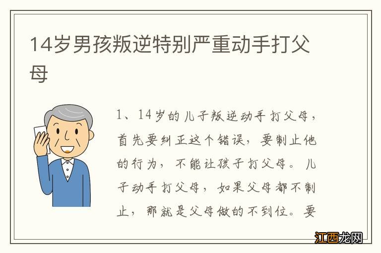 14岁男孩叛逆特别严重动手打父母