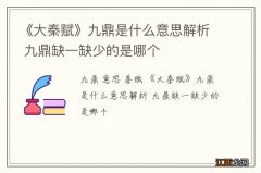 《大秦赋》九鼎是什么意思解析 九鼎缺一缺少的是哪个