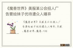 《魔兽世界》美服某公会招人广告要给妹子优待遭众人唾弃