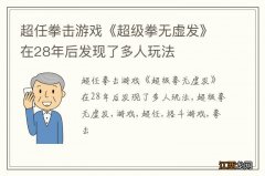 超任拳击游戏《超级拳无虚发》在28年后发现了多人玩法