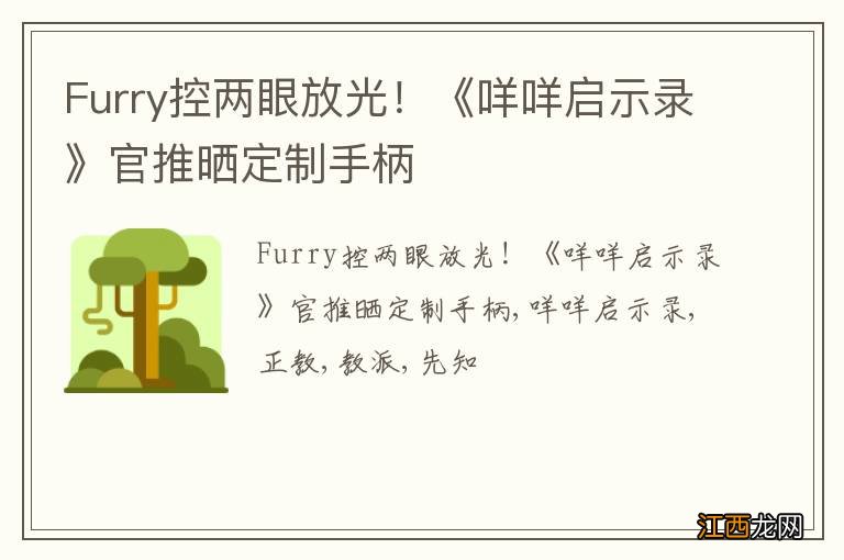 Furry控两眼放光！《咩咩启示录》官推晒定制手柄