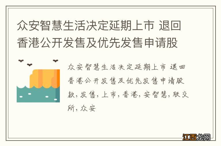 众安智慧生活决定延期上市 退回香港公开发售及优先发售申请股款