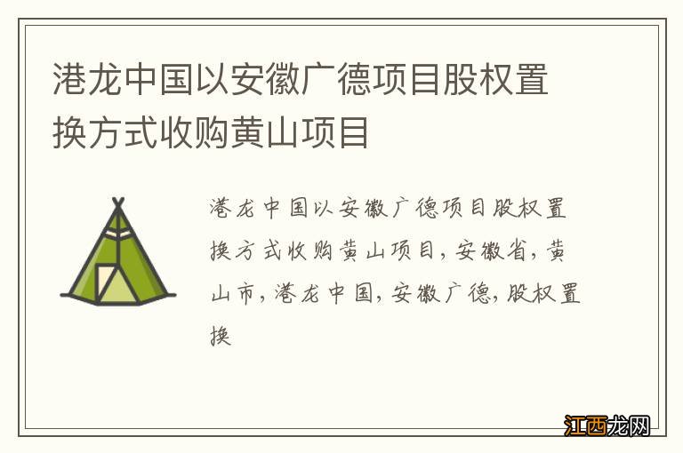 港龙中国以安徽广德项目股权置换方式收购黄山项目