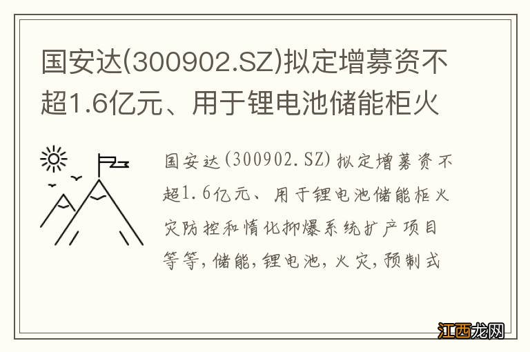 300902.SZ 国安达拟定增募资不超1.6亿元、用于锂电池储能柜火灾防控和惰化抑爆系统扩产项目等等