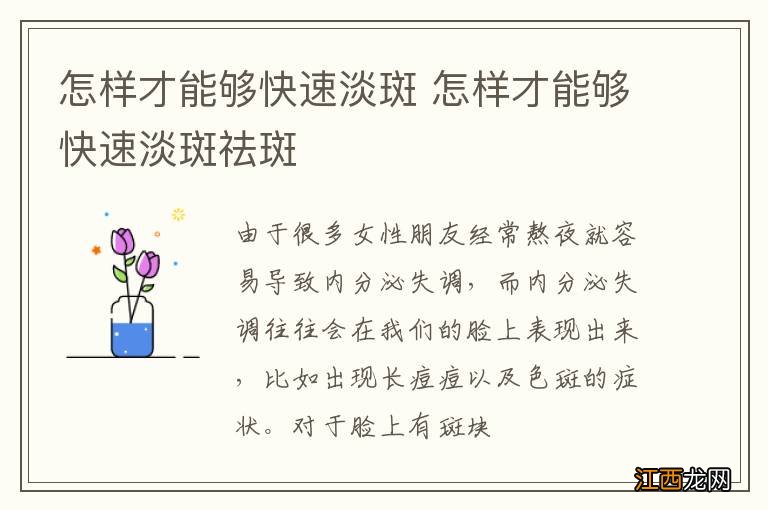 怎样才能够快速淡斑 怎样才能够快速淡斑祛斑