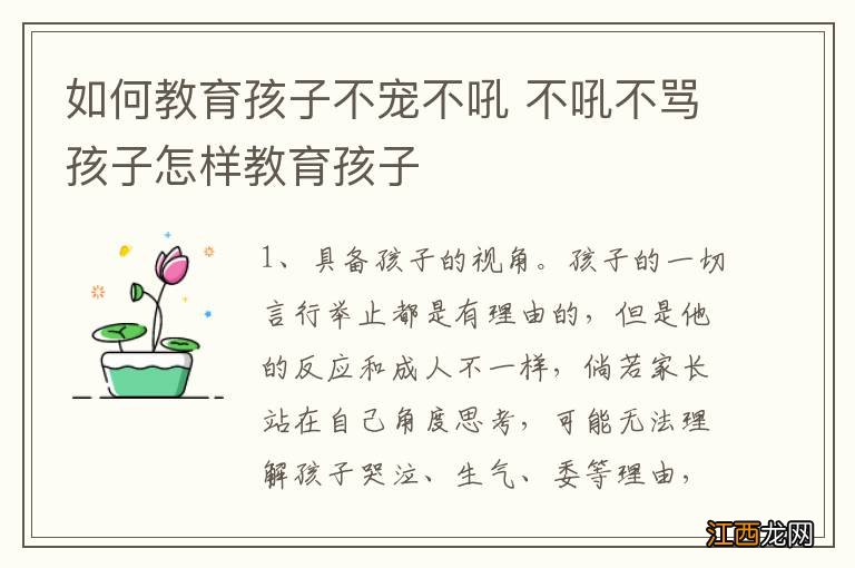 如何教育孩子不宠不吼 不吼不骂孩子怎样教育孩子