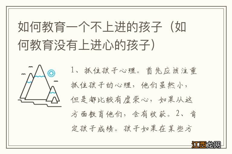 如何教育没有上进心的孩子 如何教育一个不上进的孩子