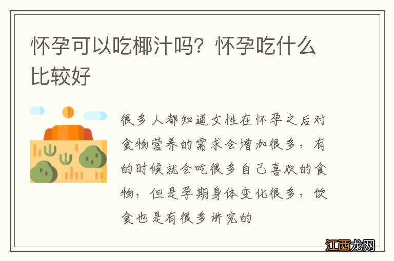 怀孕可以吃椰汁吗？怀孕吃什么比较好