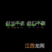 时光不老我们不散歌词 原唱作词作曲人是谁