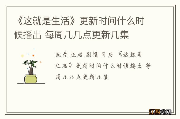 《这就是生活》更新时间什么时候播出 每周几几点更新几集