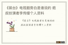 《装台》电视剧旁白是谁说的 疤叔扮演者李传缨个人资料