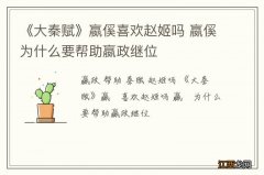 《大秦赋》嬴傒喜欢赵姬吗 嬴傒为什么要帮助嬴政继位