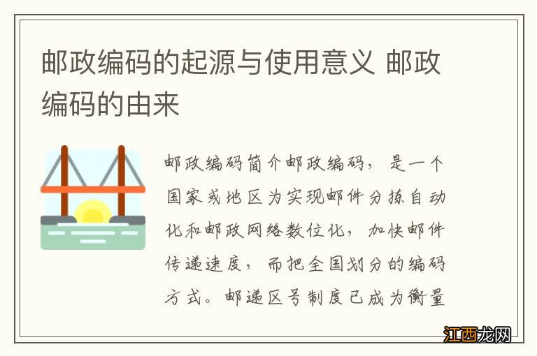 邮政编码的起源与使用意义 邮政编码的由来