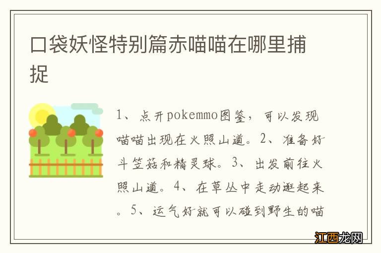 口袋妖怪特别篇赤喵喵在哪里捕捉