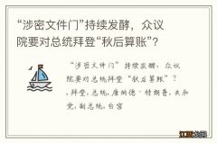 “涉密文件门”持续发酵，众议院要对总统拜登“秋后算账”？