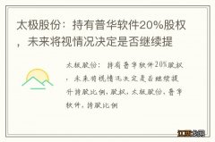 太极股份：持有普华软件20%股权，未来将视情况决定是否继续提升持股比例